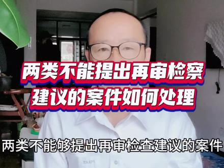 两类不能提出再审检察建议的案件如何处理你知道吗 #检察监督 #再审律师 #法律科普 #法律知识 #申请抗诉