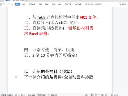 钢结构企业TEKLA建模后最简单的提料(预套料排版)视频录像
