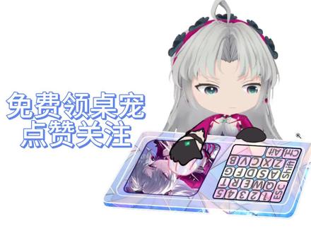 高人来了!快来免费领取珂莱塔桌宠吧! 依旧是免费版。
这次是做了4个表情和一个语音。
角色来源和语音是@哈基漂不想睡大街(鸣潮铸币大头) #抽象
#珂莱塔 #鸣潮 #i珂TV #高人