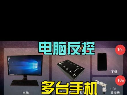 #totalcontrol #电脑技巧 #数码科技 电脑反控多台安卓手机需要用到的设备以及具体的安装连接方法:
1、首先在电脑上安装Total Control控制软件。
2、无论反控多少台设备,连接之前需要开启所有手机的“USB调试”。
3、电脑反控4台及以下的设备只需要用到电脑、手机和数据线即可。
4、然后用手机数据线连接电脑和手机。
5、打开电脑上的Total Control软件,等到软识别到连接的手机之后点击软件内的“连接”。
连接成功之后就能用电脑的键盘和鼠标操作这些手机了。
6、由于大部分电脑最多只有4个USB接口,所以电脑反控4台以上的设备还需要用到HUB集线器。
比如电脑控制5台设备,需要用到1台电脑、1个大于5口的HUB集线、5台手机、5根USB数据线;电脑控制10台手机则需要用到1台电脑、1个大于10口的HUB集线、10台手机、10根USB数据线。
7、准备好所有硬件之后按照视频的方法方法进行安装连接。
硬件安装成功之后,和之前一样打开电脑上的Total Control软件,等到软识别到连接的手机之后点击软件内的“连接”。
连接成功之后就能用电脑的键盘和鼠标操作这些手机了。
8、无论你需要反控多少台设备,硬件安装和软件连接控制的方法都是一样的。
备注:连接控制的设备数量越多对电脑的配置要求就越高