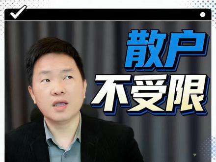 就在刚刚,证券会新规,大股东买卖6个月内将受限!#金融常识 #金融常识普及 #股票知识分享 #大股东#证监会@抖音小助手