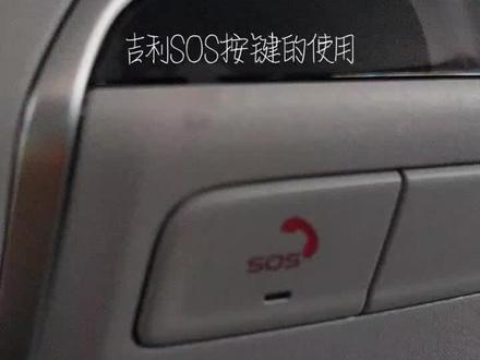 吉利SOS按键的使用,长按15秒左右可以重置4G网络,短按可与后台联系!#汽车保养与维修 #每天一个用车知识 #实实在在的修车