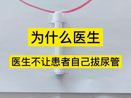 拽出导尿管有多痛 #医生#医疗小常识 #导尿