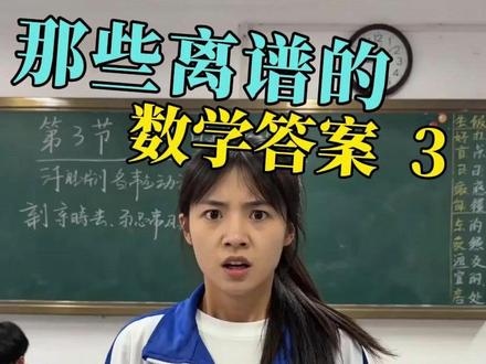 那些离谱的数学答案 第三集 #ai创作浪潮计划 #即梦#seedance2#搞笑#数学答案能有多离谱