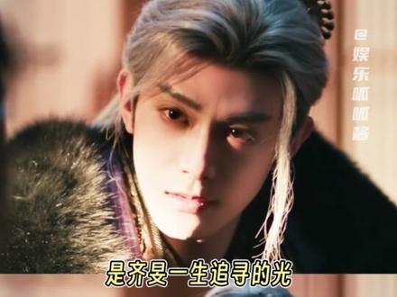 齐旻这一生,只有四岁零三秒的寿命#不齐而俞#逐玉#孔雪儿#邓凯