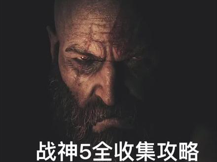#战神5诸神黄昏 #游戏攻略
战神5全收集攻略 米德加尔特 九界之湖 传奇宝箱