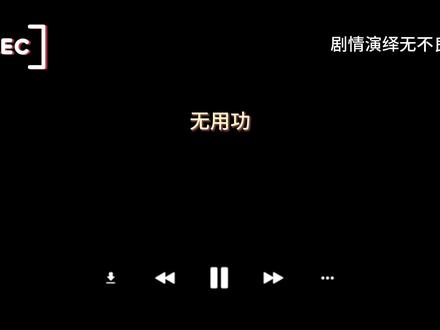 一是一二是二 #配音 #原声分享 #戴上耳机 #录音 #声控
