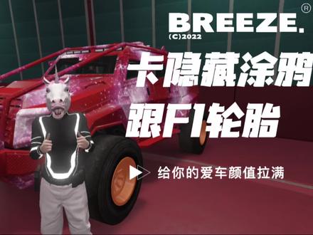 单人设施卡隐藏涂鸦或F1轮胎
#steam游戏 #地平线5