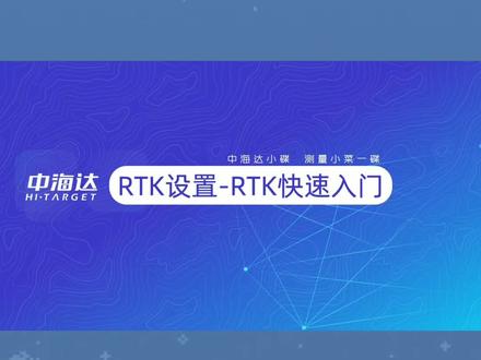 #rtk教学#中海达rtk 详细6步学会RTK。第一步:新建项目,第二步:连接设备,第三步:设置固定,第四步:参数计算,第五步:测量采集,第六部:数据导出。轻松搞定RTK,点赞/收藏可随时观看学习