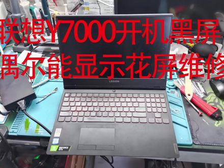 联想Y7000开机黑屏偶尔能显示花屏维修