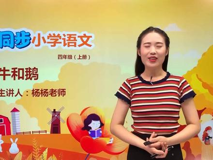 四年级上册人教版语文第六单元18.1牛和鹅#语文 #小学#大语文#赵老师语文大讲堂@抖音小助手