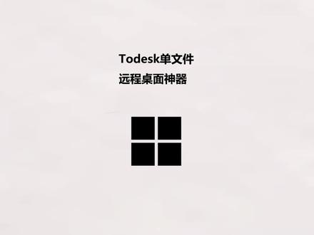 ToDesk单文件,远程协助神器 #远程协助 #远程控制 #电脑知识