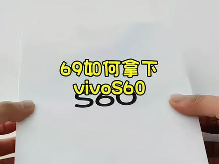 你们要的69块买vivoS60攻略来了#vivoS60 手机#佳慧补贴 #一般人不告诉他