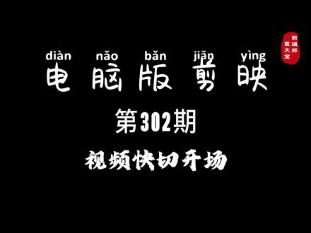 1分钟学会视频快切开场 #零基础学剪辑 #剪辑教程 #剪辑技巧 #电脑版剪映 #专业版剪映