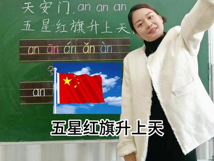 前鼻韵母αn的学习,不要读错哦 #拼音 #幼小衔接 #知识点总结 #每天学习一点点 #启蒙早教