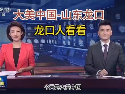 一、龙口市概况:
73万人口,
901平方公里,
九个工业园区,
4700家工业企业,
300家集团公司,
13家上市公司,
创造出1570亿GDP,
人均23.1万GDP,位居中国百强县第八位,
世界支柱产业:
《航空材料;高铁材料;铝业;汽车配件;港口物流;机械加工;品牌服饰;包装厂;玻璃厂;食品厂;葡萄酒业;金融;旅游;房地产;新能源;教育学院》
二、国家大工程:
裕龙岛年生产4000万吨石油炼化工程,拉动4700亿GDP。中国最大人工岛
三、高科技企业~华为落户
四、地产:7大知名房地产商进入。
五、交通便利:
1.机场
2.环渤海高铁
及北京,青岛链接各个城市高铁🚄
3.轮渡
4.海底隧道
七、教育:
礼仪之邦
无补课
负氧离子高
校外无商铺~静
八、就业全家安置工作,企业效益好,收入高。
九、物质生活低消费
海鲜地产
水果地产
蔬菜地产
十、房价低、手续全;
十一:健康
1.负氧离子高~空气好
2.食物:安全
减少东北地方病
~长寿。
十二、夏无酷暑、冬无严寒、资源丰富;
宜居、宜养、快速发展的城市,机会来了,错过了深圳开发,错过了海南、北京、上海、广州、这次绝不错过龙口
移民
改变家族命运从我们这一代做起!