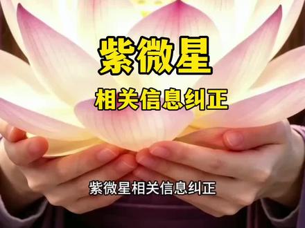 紫微星相关信息纠正 紫微星相关信息纠正
阿紫为女性;
年龄区间80后;
地域归属华北地区;
(因时机未到,从未在抖音露面)
实则封印九道,并非七道。(已全解)
网络信息繁杂,真假难辨,
紫微星接引的是修行人,
觉悟的星种,有大爱的人,
积极义行的人。
并非歪理邪说、编故事、
扰乱心神且不懂修行的人,
不修正自己,频率不匹配,无缘紫微
#紫微星#修行 #阿紫 #元神觉醒 #