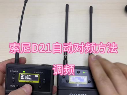 索尼UWP-D21 自动对频调频方法,只需要按一个按钮,相当方便,视频适合新手看,老司机用不上。D21自动对频教程#摄影器材 #索尼小蜜蜂教程