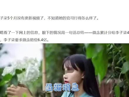 回顾#李子柒 与#微念 公司的合作过往,为何李子柒要对曾经的合作伙伴微念索赔6.4亿?