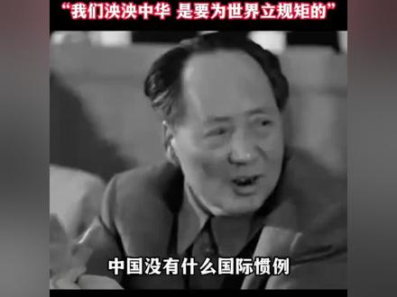 毛主席霸气发言:我们泱泱中华,是要为世界立规矩的
#伟人#致敬#缅怀#毛主席#历史影像