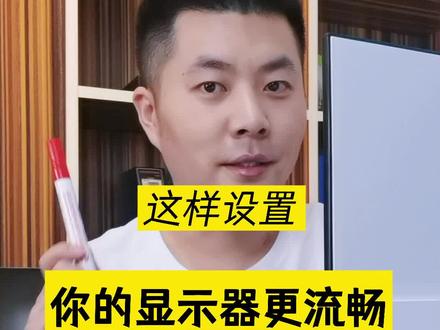 你的显示器还可以更流畅。#显示器 #屏幕 #电脑