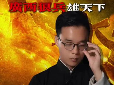 桂军真的像网上说的那么强吗? #抗日战争 #广西 #桂军