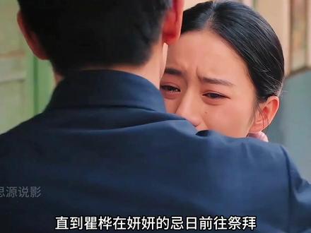 关于妍妍的凄美地,让人不禁动容。 #纯真年代的爱情 #纯真年代的爱情看不够 #瞿桦 #方穆静