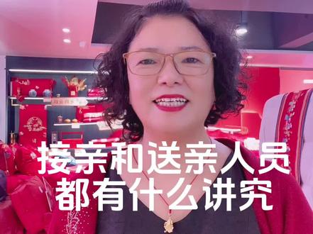接亲和送亲人员的讲究,记得关注点赞收藏#嵊州#同城好店推荐 #同城热门 #老板娘日常 #嵊州乐廷国际家居