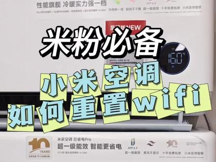 小米空调WiFi连接、重置、远程/语音控制、遥控器电池盖完整教程
一、前期配网必备条件
1. 手机安装米家APP,登录小米账号(小爱音箱同账号才能语音控制)
2. 空调通电待机
3. 遥控器电量充足,对准空调内机接收窗操作
二、空调WiFi重置(配网失败/换路由器必做)
方法1:小米空调遥控器,背面朝下,看底部/下半部分有带箭头的滑盖,拇指按住滑盖凸起,顺着箭头向下滑动,直接掀开电池仓,看到电池仓的提示
主流机型(遥控器同时长按 灯光 + 睡眠 3~5秒)
听到“滴”提示音、空调面板WiFi灯快速闪烁=重置成功,进入配网模式
方法2:新款带独立WiFi图标遥控器
直接长按遥控器上WiFi标识按键5秒,WiFi灯快闪即重置完成
方法3:中央空调风管机线控器
线控器同时长按 睡眠 + 功能 3秒重置WiFi
三、米家APP连接WiFi完整步骤
1. 按上面方法重置空调,确保WiFi灯闪烁
2. 打开米家APP → 右上角 + 添加设备
3. APP自动扫描空调,没扫到就手动选:环境电器 → 空调,匹配你的机型
4. 输入家里2.4GHz WiFi密码,下一步等待1分钟配对
5. 配对成功后设置房间名称,完成绑定
四、远程开关、定时控制(米家APP功能)
绑定成功后,不在家也能远程操作:
1. 远程开关机:首页点击空调卡片,一键开/关、调模式/温度/风速
2. 定时功能:设备控制页找到「定时」
- 单次定时:几点开机、几点关机
- 循环定时:工作日/每天固定时段自动启停
3. 附加:可设置睡眠曲线、自动除湿、节能模式
五、小爱语音控制空调(手机小爱/小爱音箱通用)
前提
空调和小爱设备登录同一个小米账号,米家APP内设备正常在线
常用语音指令
- 小爱同学,打开客厅空调
- 小爱同学,空调调到26度
- 小爱同学,关闭空调
- 小爱同学,空调定时2小时后关机
- 小爱同学,空调开除湿/制热/制冷
六、遥控器电池盖打开方法
小米空调遥控器统一滑盖式,无需工具:
1. 遥控器背面朝下,看底部/下半部分有带箭头的滑盖
2. 拇指按住滑盖凸起,顺着箭头向下滑动,直接掀开电池仓
3. 装入2节7号电池,对齐仓内±正负极,推回滑盖扣紧即可 #小米空调 #小米空调连接米家 #小米空调远程控制 #家电小常识 #空调选择干货分享