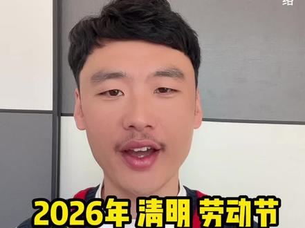 2026年 假期 安排出炉#假期 #口播#新鲜事