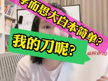 公正公平客观的来说说,学而思大白本简单吗?娃智商&我的智商都压这了!