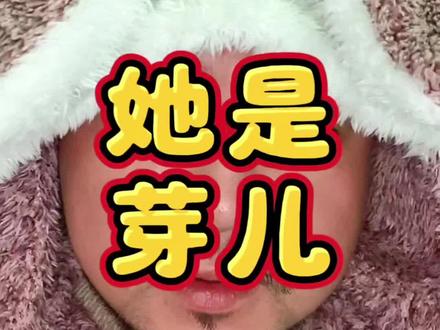 她不是妖怪她是芽儿#万万没想到 #搞笑 #重庆方言 #我服了 #牛哥话不多