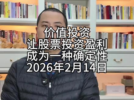 价值投资,让股票投资盈利成为一种确定性 2026年2月14日