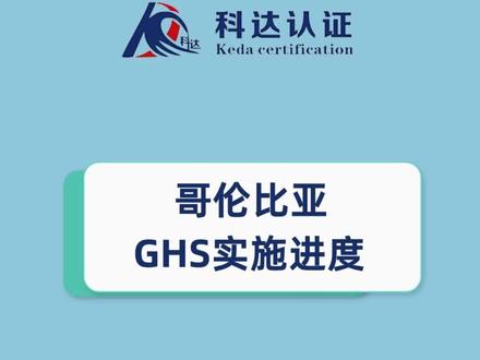 哥伦比亚GHS实施进度