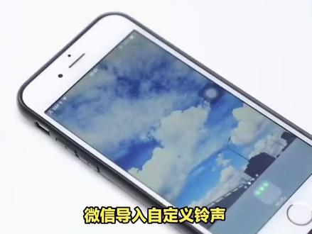 微信自定义铃声操作指南 #手机使用技巧 #手机技巧 #手机小知识 #手机技巧分享 #玩机技巧 #玩转数码