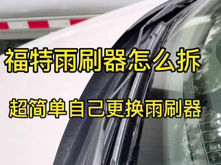 雨刷器怎么自己换?福特🚗超简单更换雨刷,以后自己就能买自己喜欢的品牌雨刷器自己换了。#每天一个用车知识 #汽车保养与维修 #抖音汽车新知计划 #百亿流量扶持 #无损改装 #汽车知识