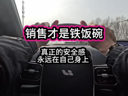 销售才是铁饭碗。真正的安全感,永远在自己身上。#半导体 #半导体销售 #tob销售 #就业