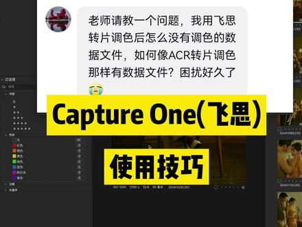 Capers One (飞思)转片调色软件使用技巧#摄影 #p图 #调色