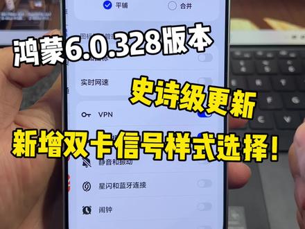 鸿蒙6.0.328版本史诗级更新!新增双卡信号样式选择!真的太棒了~#鸿蒙6 #数码科技 #华为 #鸿蒙越用越香 #我的鸿蒙体验