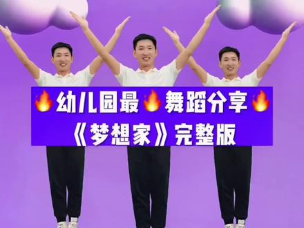 最火的幼儿舞蹈《梦想家》完整版来啦!#梦想家#幼儿舞蹈 #元旦舞蹈 #热门音乐🔥 #良子手势舞@DOU+小助手