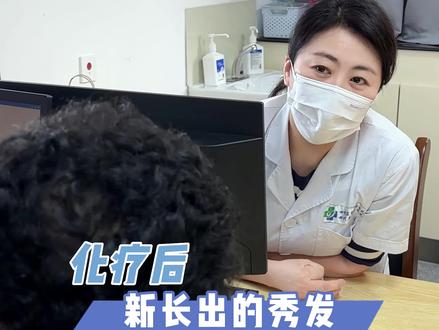 化疗确实会掉头发,但是化疗之后能长出一头漂亮的卷发,所以大家别担心,痛苦只是暂时的,未来依然美好#化疗 #健康科普 #乳腺科罗静 #健康守护计划