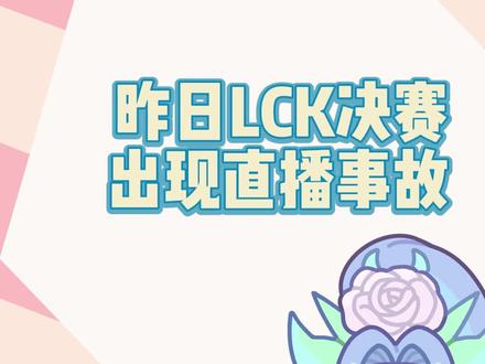 昨日LCK决赛现直播事故
#英雄联盟 #lol #电竞 #lck