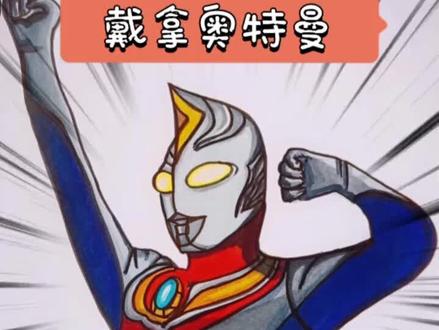 戴拿奥特曼简笔画,飞鸟信简笔画,#戴拿 #戴拿奥特曼来啦 #奥特曼 #奥特曼之歌