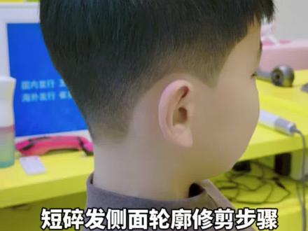 男孩发型剪发教程 儿童短碎发侧面轮廓修剪步骤#儿童理发教程 #儿童理发 #儿童发型 #碎盖发型 #男孩发型