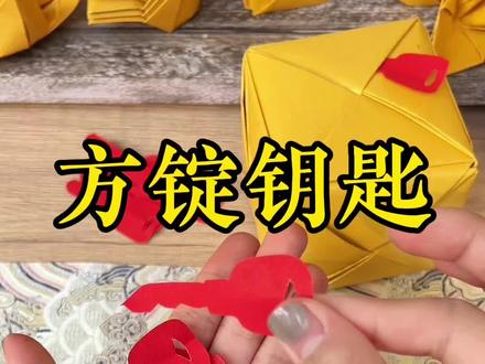 方锭钥匙折法教程 #手工折纸教程 #方锭钥匙 #手工打造 #方锭 #简单易学