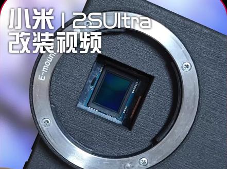 #小米 #相机 #雷军 小米12SUltra改装索尼E卡口