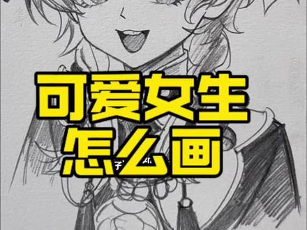 可爱女生怎么画? #超自然行动组 #超自然行动组阿念 #画画 #二次元 #零基础学画画