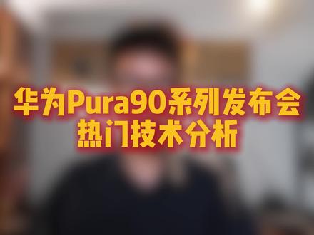 一句话搞懂华为pura90系列发布会的技术 #华为 #华为手机 #祝你拥有神奇的一天