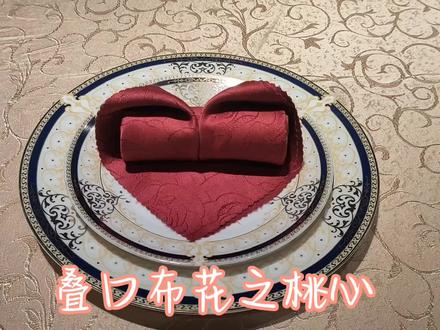 餐饮口布折花之桃心#最美酒店人 #@抖音小助手