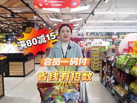逛永辉超市的省钱招数#永辉超市 #会员一码付 满80减15元活动重磅上线啦,支付快一步,省钱有招数!#银联优惠日 #省钱专区优惠叠加